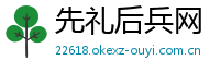 先礼后兵网